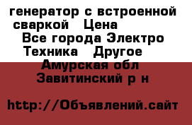 генератор с встроенной сваркой › Цена ­ 25 000 - Все города Электро-Техника » Другое   . Амурская обл.,Завитинский р-н